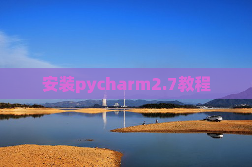 安装pycharm2.7教程 安装pycharm2.7教程